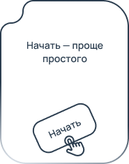 Начать — проще простого