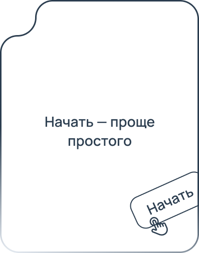Начать — проще простого