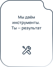 Мы даём инструменты. Ты — результат