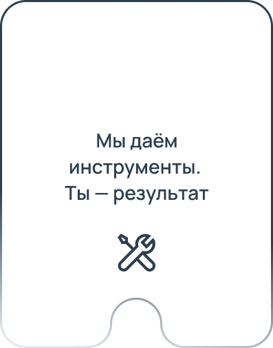 Мы даём инструменты. Ты — результат