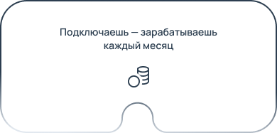 Подключаешь — зарабатываешь каждый месяц