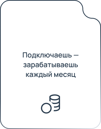 Подключаешь — зарабатываешь каждый месяц