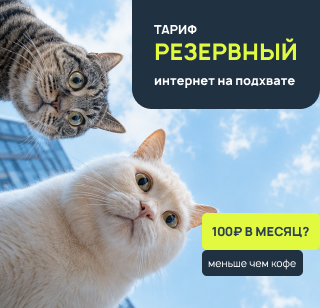 Взять запас интернета
