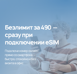 Подключить eSIM